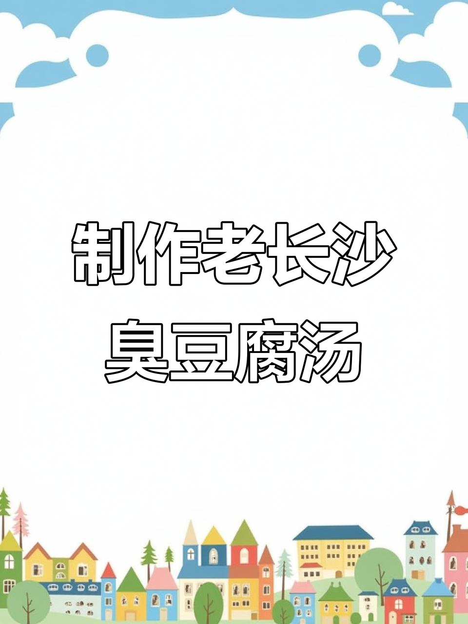 老长沙臭豆腐秘制汤汁做法,教你如何让这道美食更美味