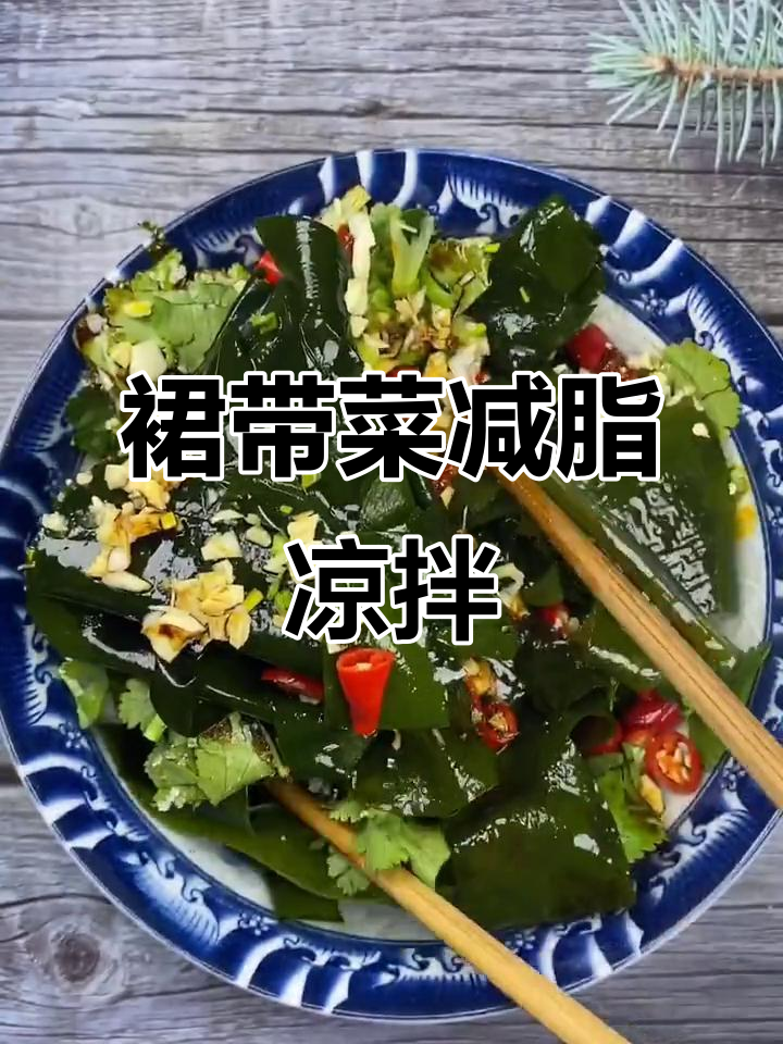 减脂期必备!裙带菜凉拌做法,简单又美味