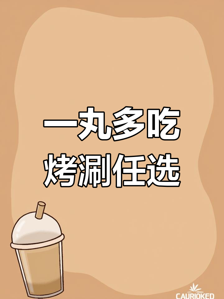 鱼丸的多种吃法,烤涮皆宜!你最喜欢哪种?