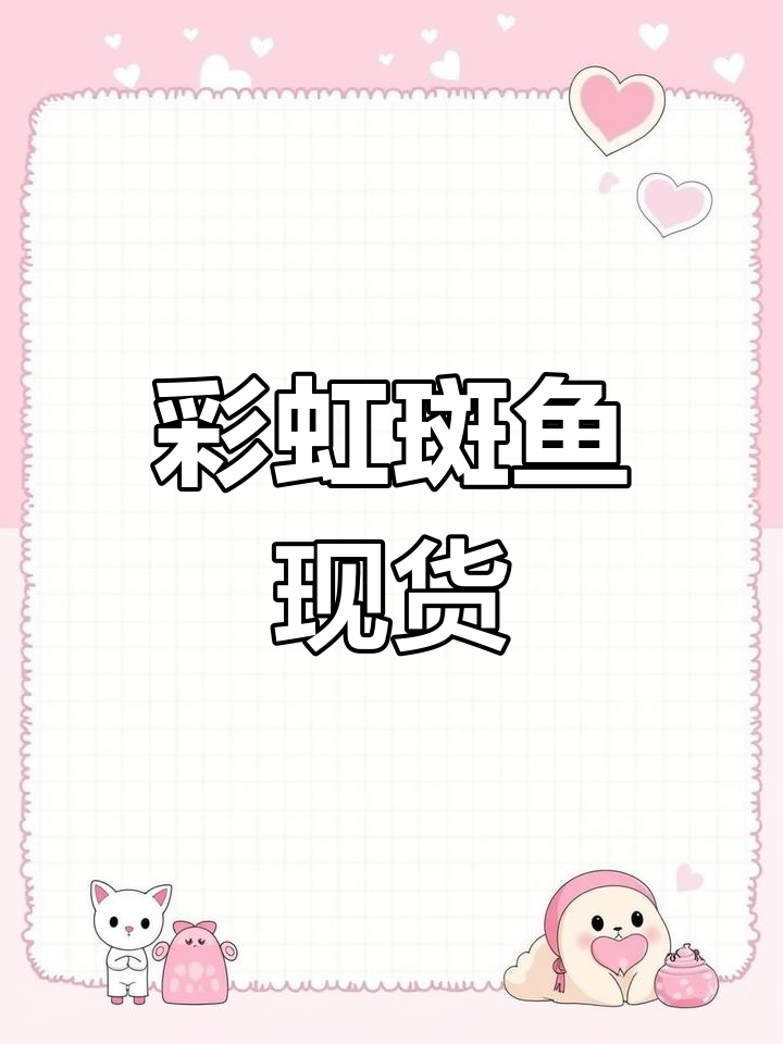沈阳现货彩虹斑鱼,适用于各种宴会