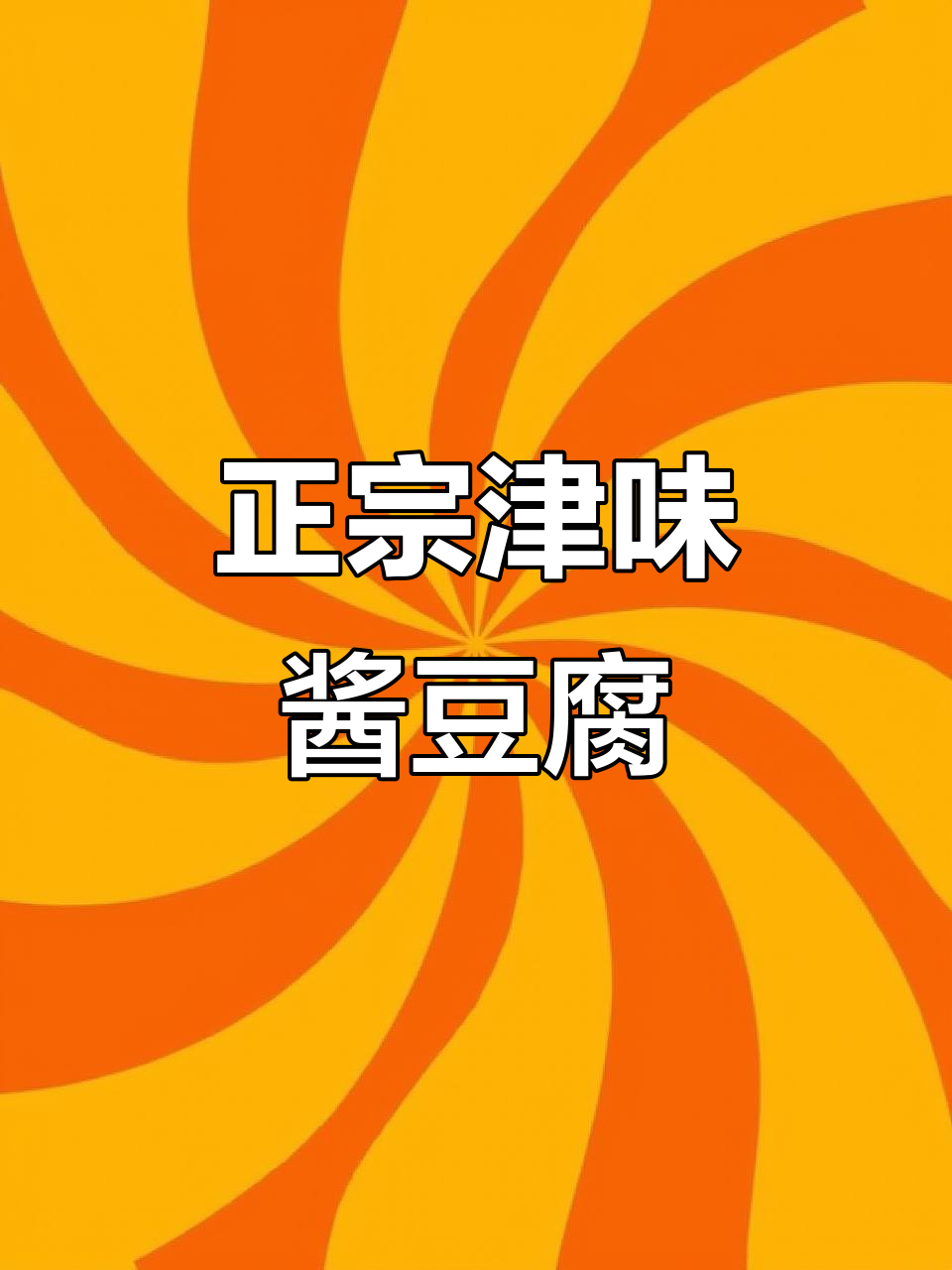 蓟县宏滦牌酱豆腐:正宗京味素,麻酱与香油条的完美搭配