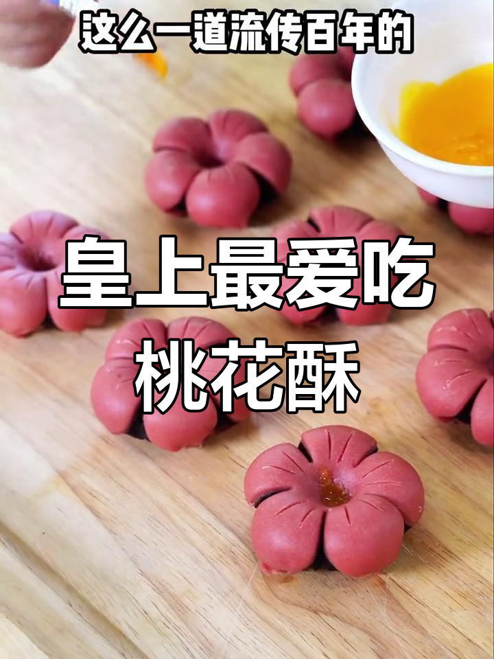 乾隆皇帝最爱的桃花酥,百年宫廷糕点传承