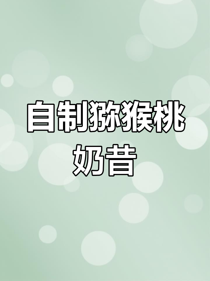 猕猴桃香蕉奶昔,酸奶牛奶更美味