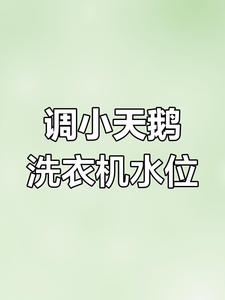 小天鹅洗衣机水位调节技巧