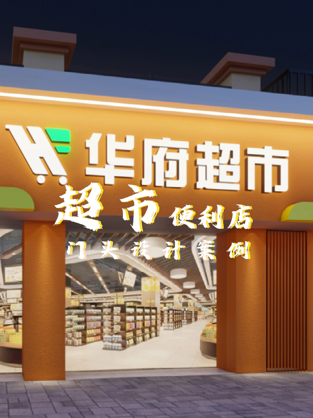 红色吸睛亮眼的超市门头怎么设计好看!