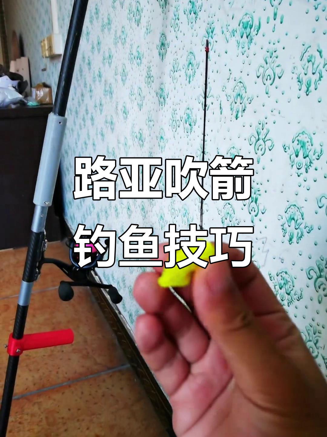 吹箭路亚钓法揭秘，如何用精准技巧射鱼