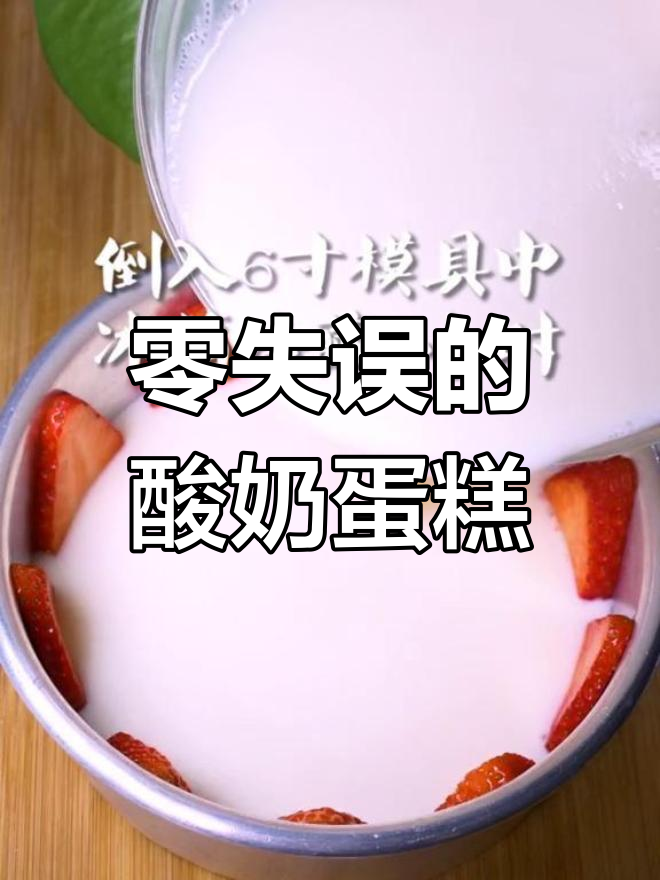 草莓酸奶蛋糕,简单又美味,零失败!