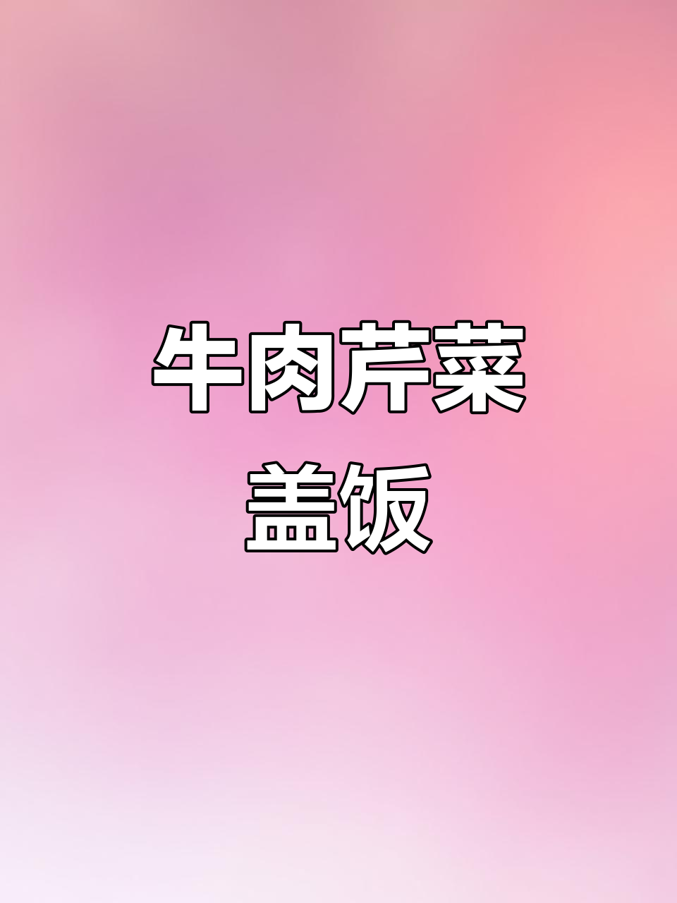 牛肉芹菜盖饭，简单又美味