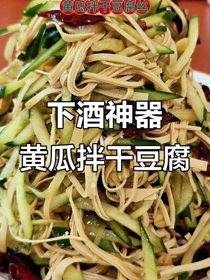 干豆腐丝拌黄瓜，喝酒必备小菜！