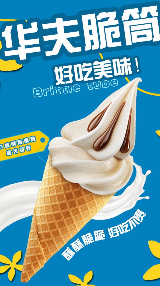 冰激凌脆筒来啦,零食推荐