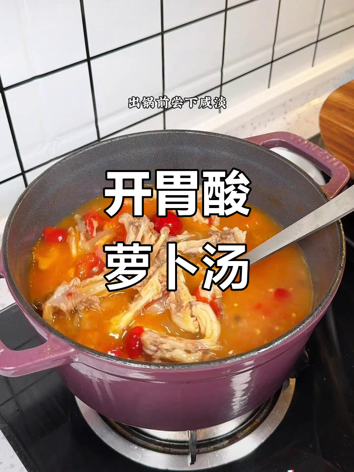 炎热夏季，酸萝卜汤开胃解馋，一喝停不下来！