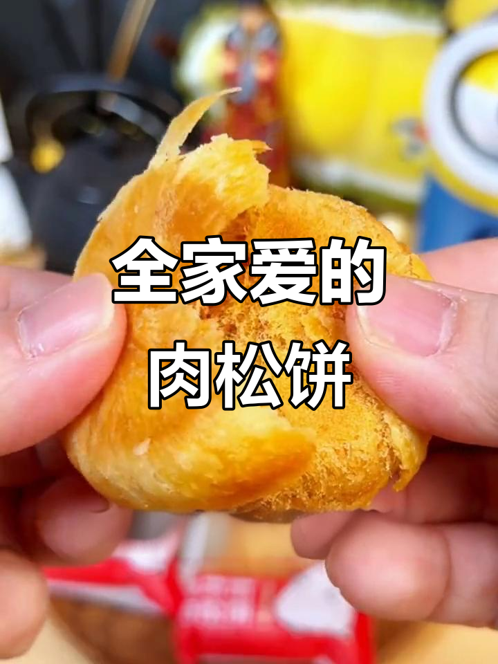 友臣肉松饼,大人小孩都爱不释手!皮薄馅大超满足