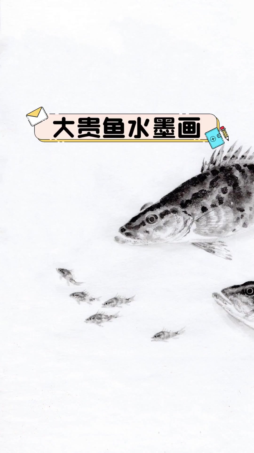 大贵鱼水墨画