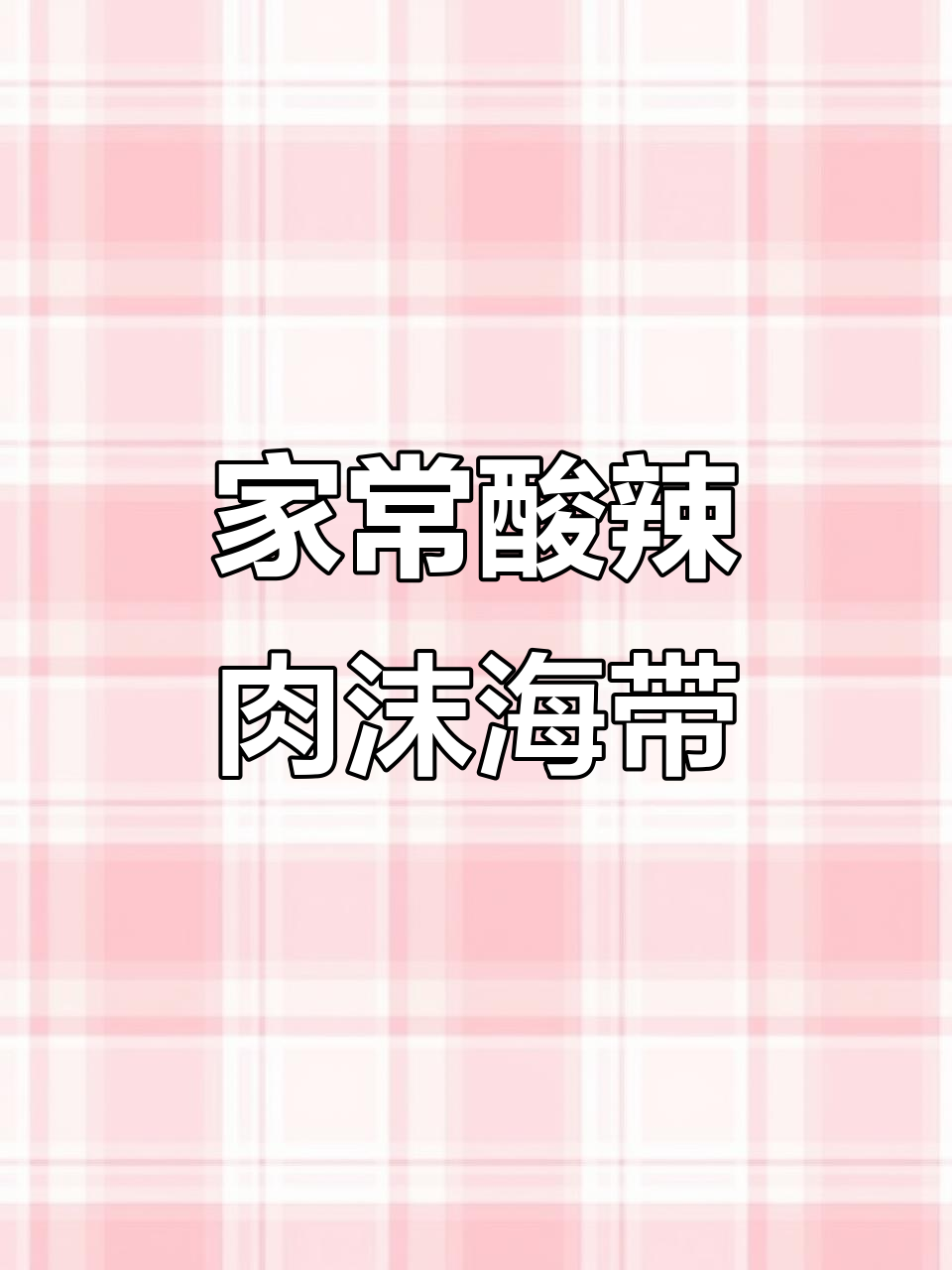 五分钟搞定酸辣肉末海带丝，家常下饭新选择