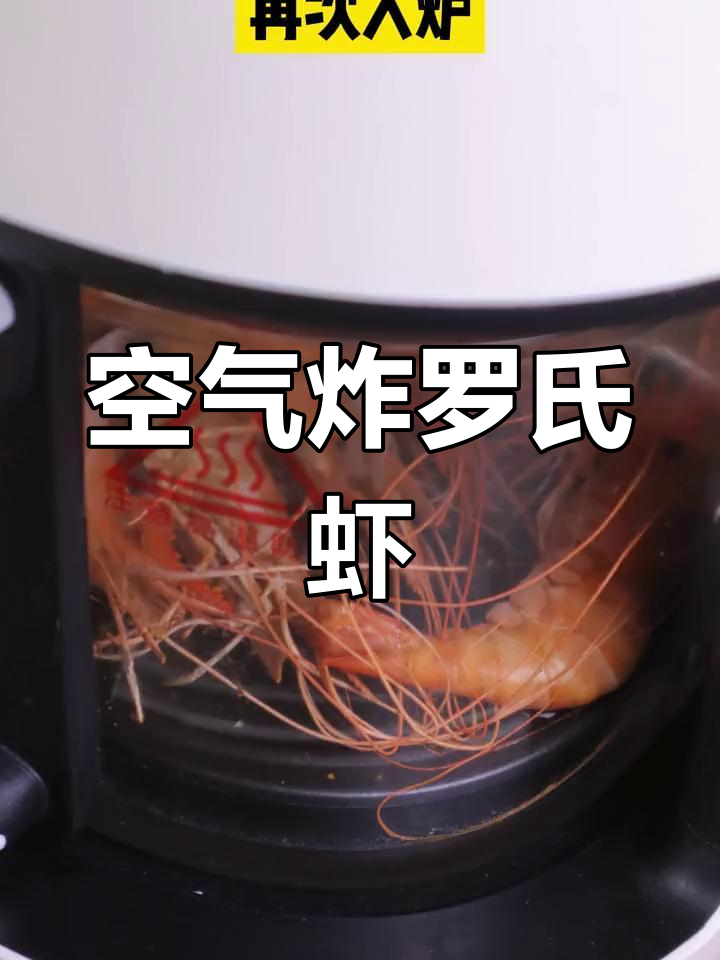 空气炸锅版螺蛳虾,轻松做出美味烤串