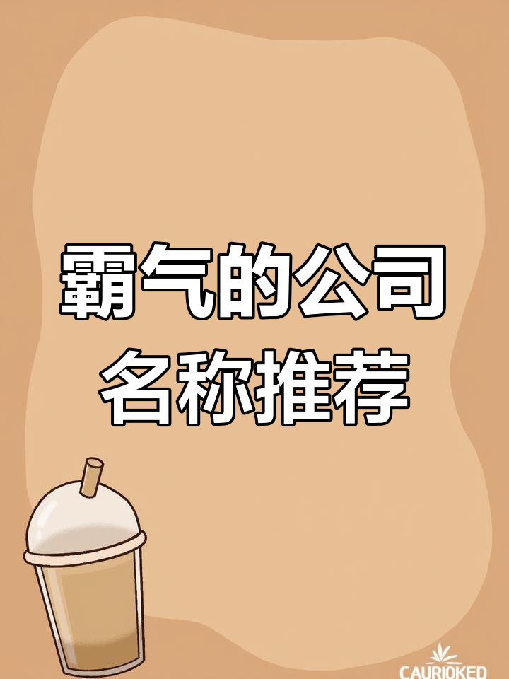 公司名字这样起,既好听又霸气,聚米如金鲤跃龙门