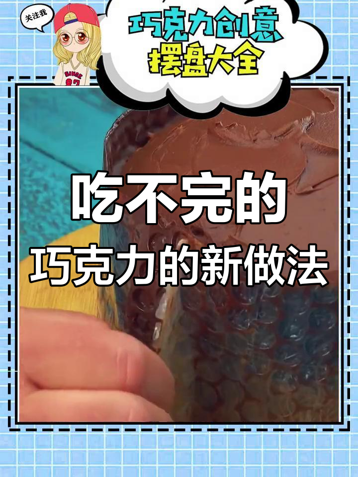 巧克力摆盘创意大揭秘,隔壁小孩都馋哭了