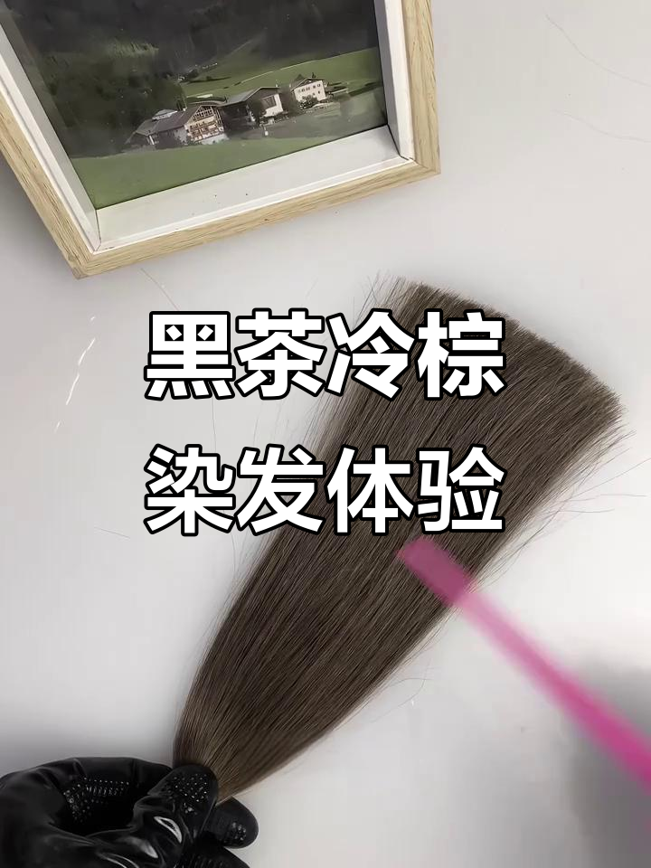 黑茶冷棕色染发效果大揭秘,低调显白发色超自然