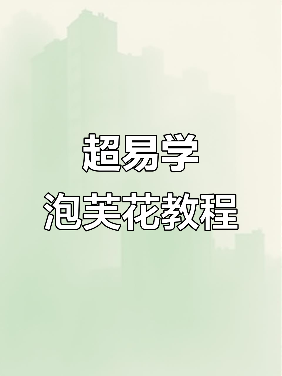 简单步骤教你钩泡芙花,轻松上手!