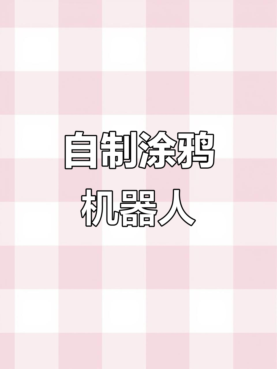 涂鸦机器人DIY,环保木材手工制作,马达驱动跳舞超有趣