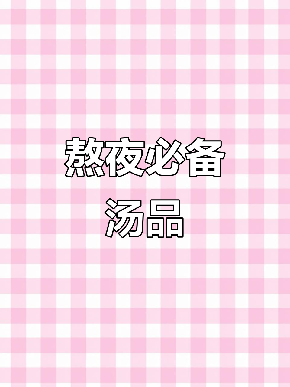 熬夜伤身?来碗枸杞猪杂汤,滋补又美味!