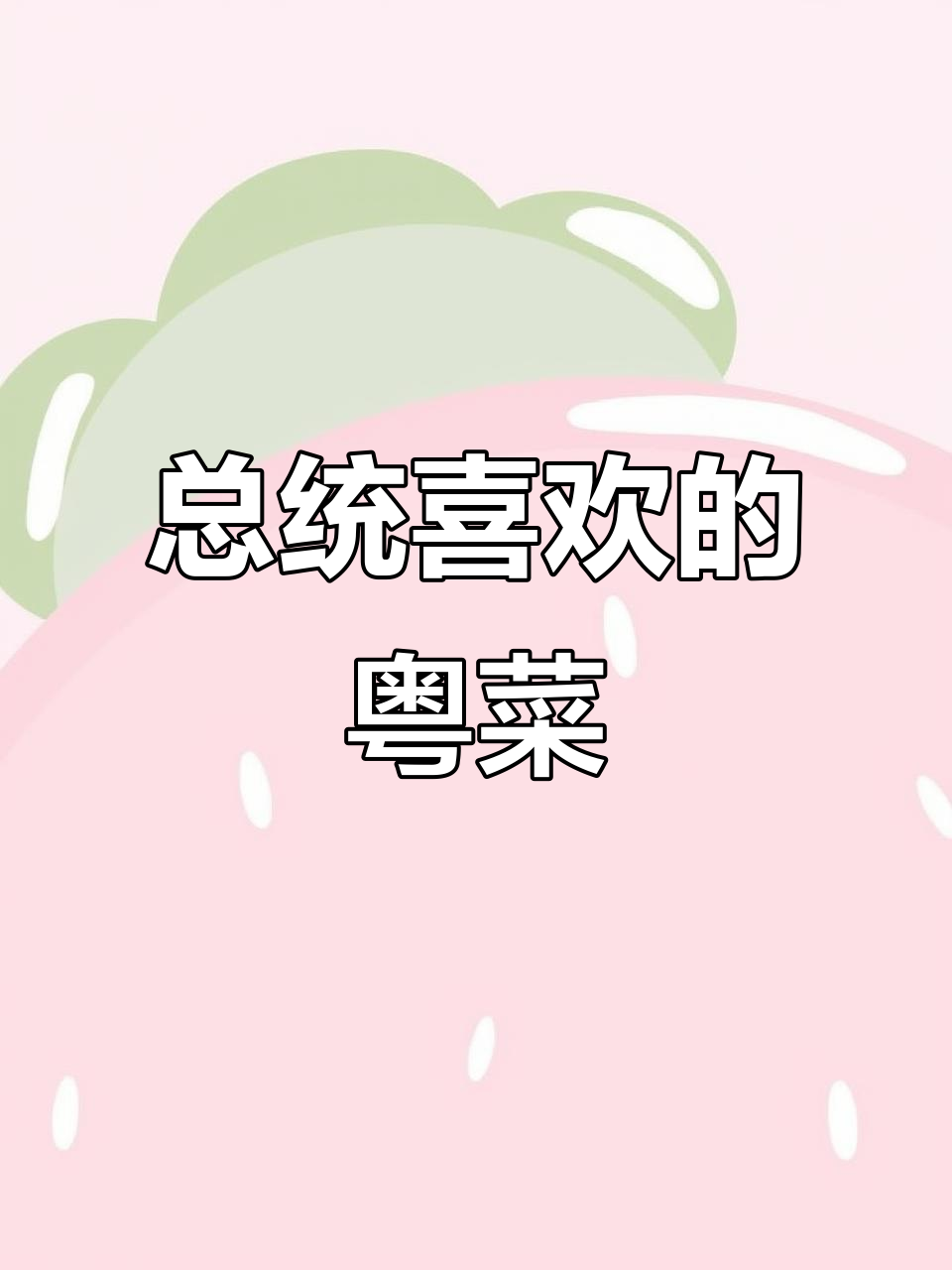 总统都爱吃的粤菜,环境优雅、菜品丰富