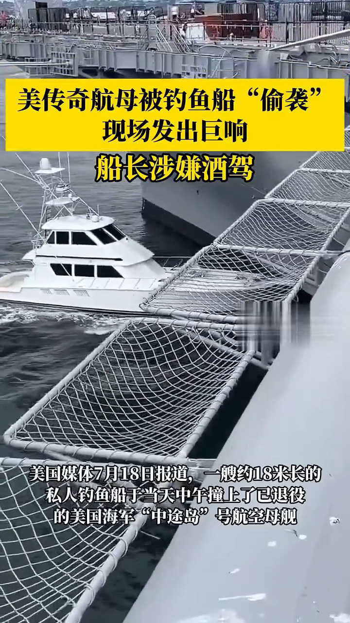 美传奇航母被钓鱼船“偷袭”：现场发出巨响，船长涉嫌酒驾