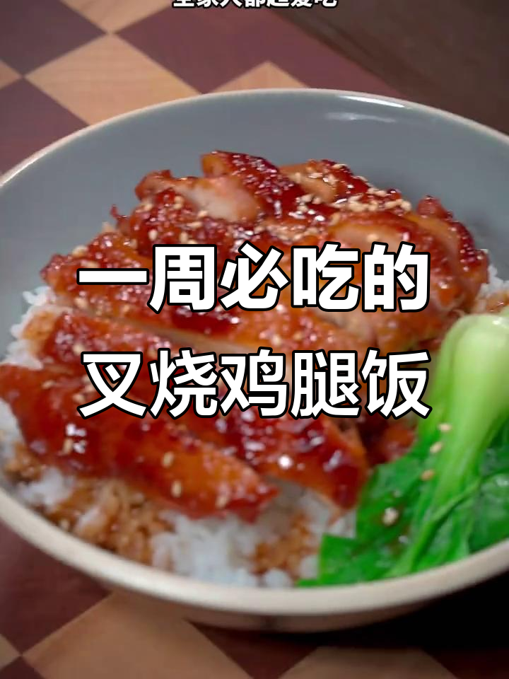 叉烧鸡腿饭，一周吃八次都不腻！