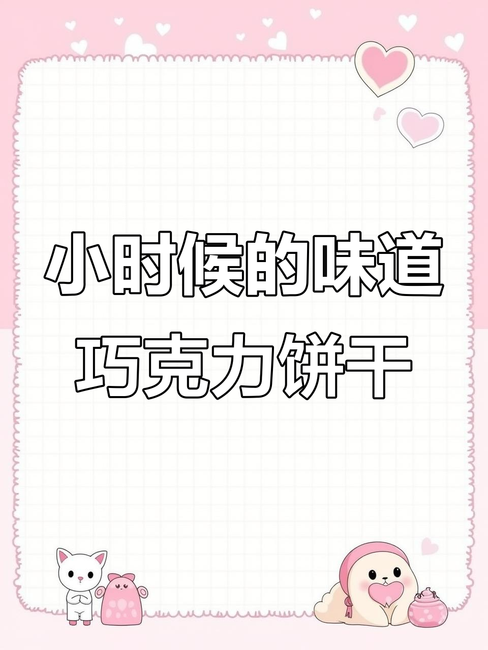 找回童年味道!这款巧克力饼干让人怀念小时候的香浓与酥脆