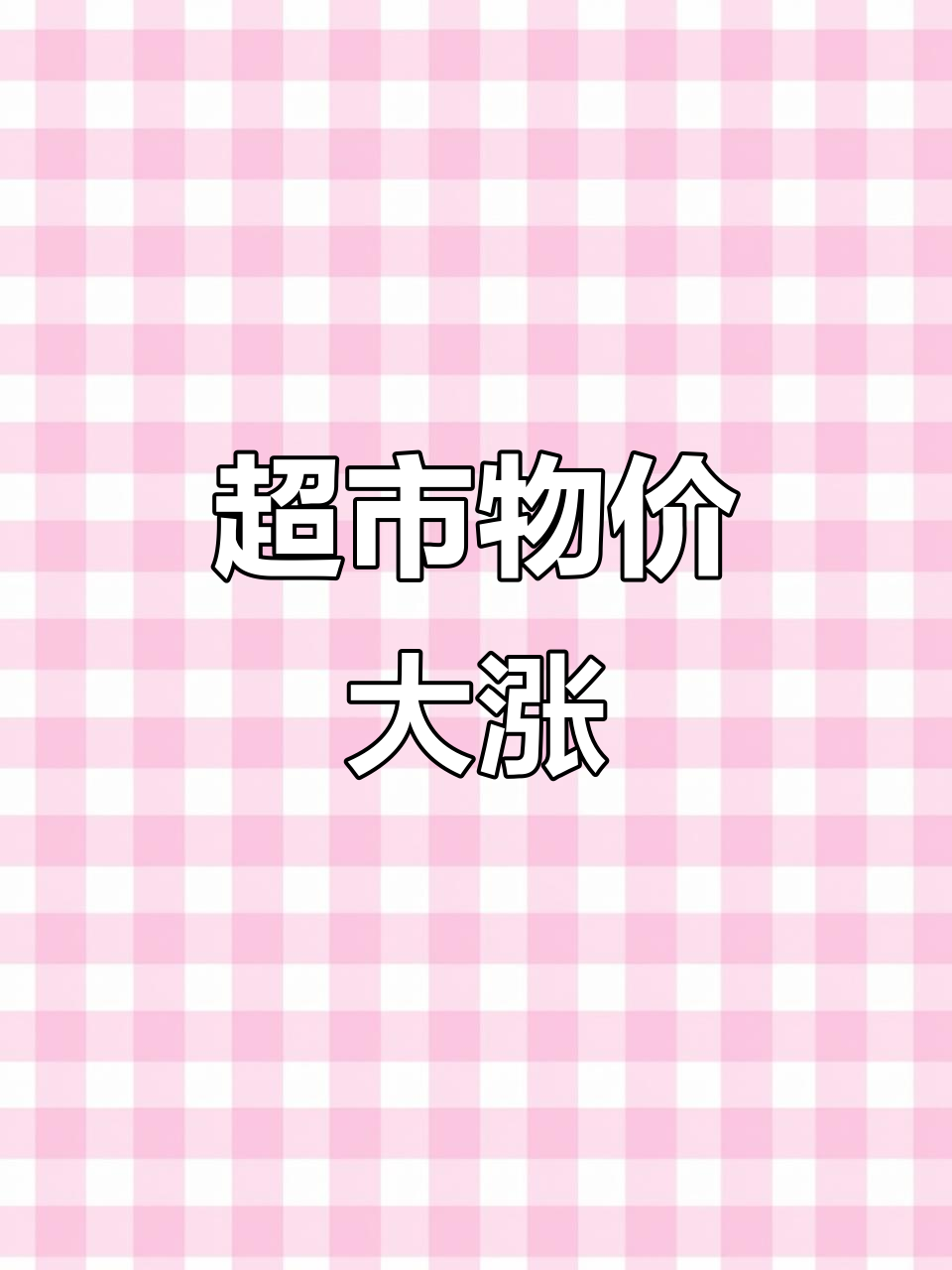 上海超市价格飞涨,连吃个饭都得回乡下了!