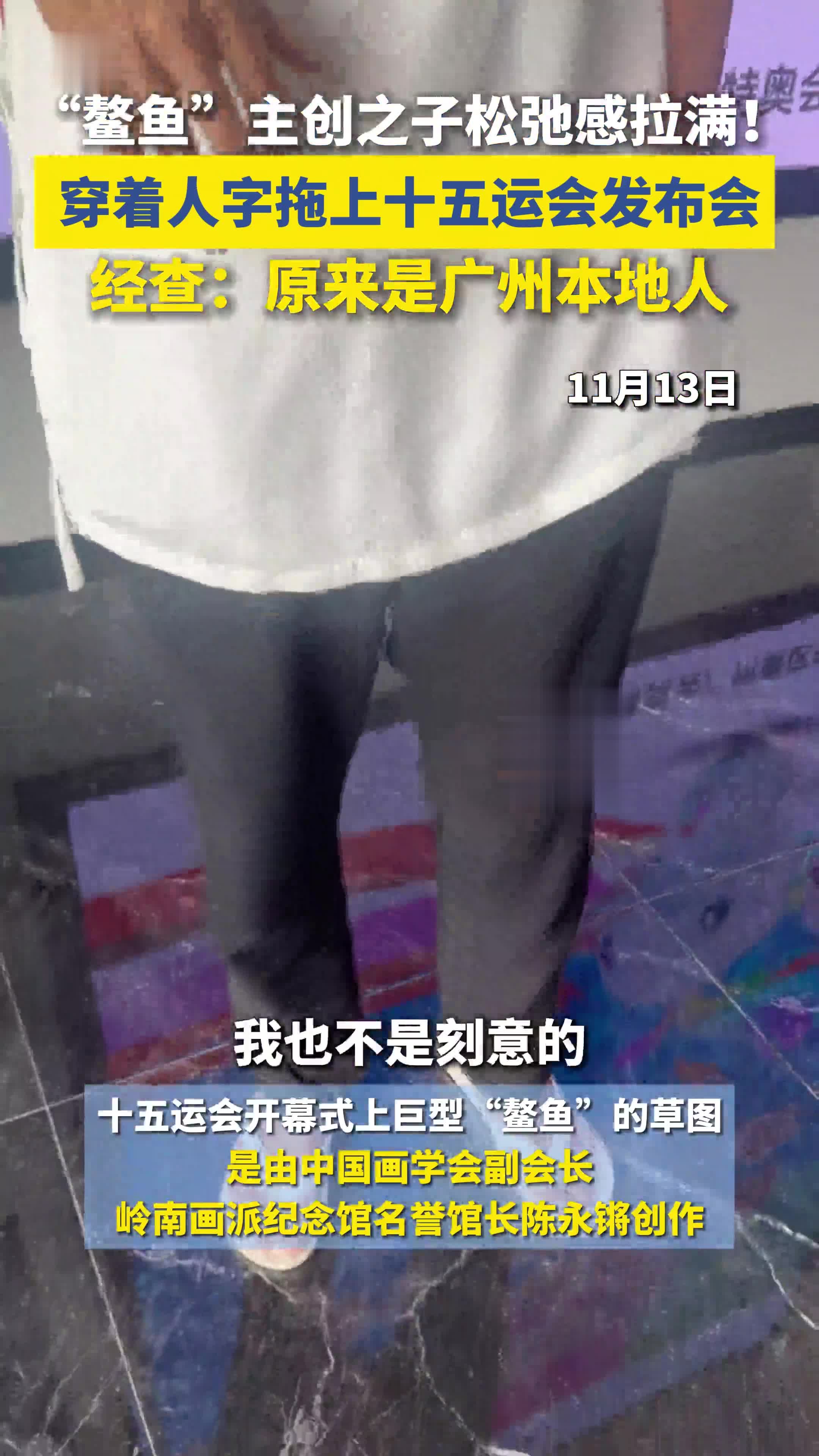 “鳌鱼”主创之一陈永锵之子陈志彦,穿着人字拖上十五运会新闻发布会,松弛感拉满!