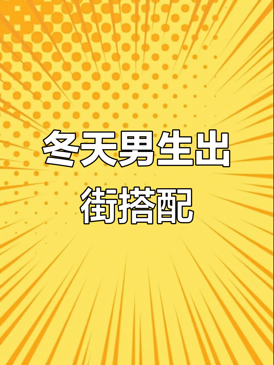 冬季男生街头穿搭指南,这样穿最时尚