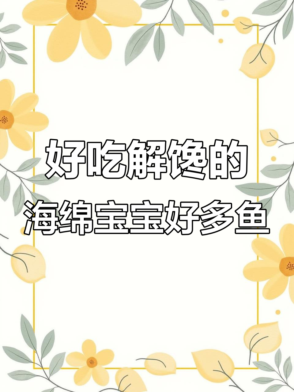海绵宝宝联名好多鱼,酥脆又好玩!