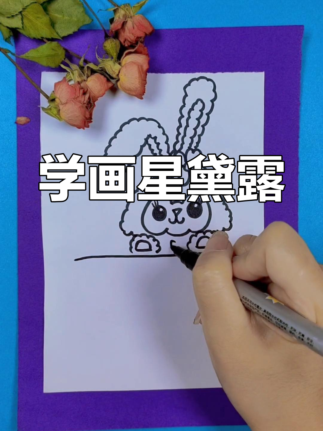 星黛露简笔画,轻松学会!