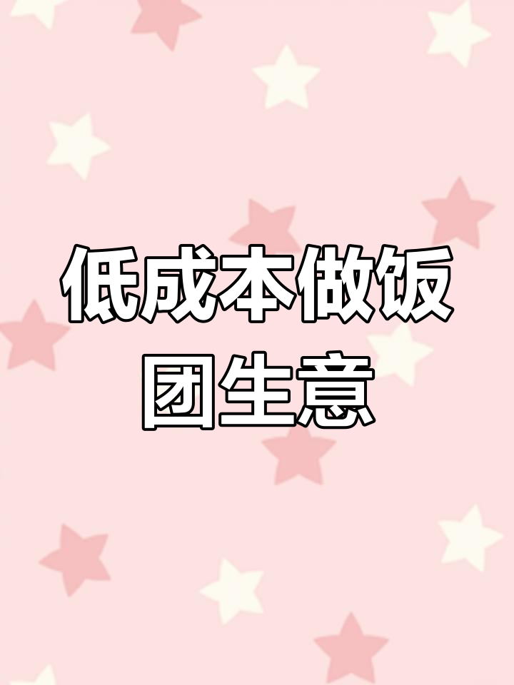小成本开饭团店,轻松上手、回报快