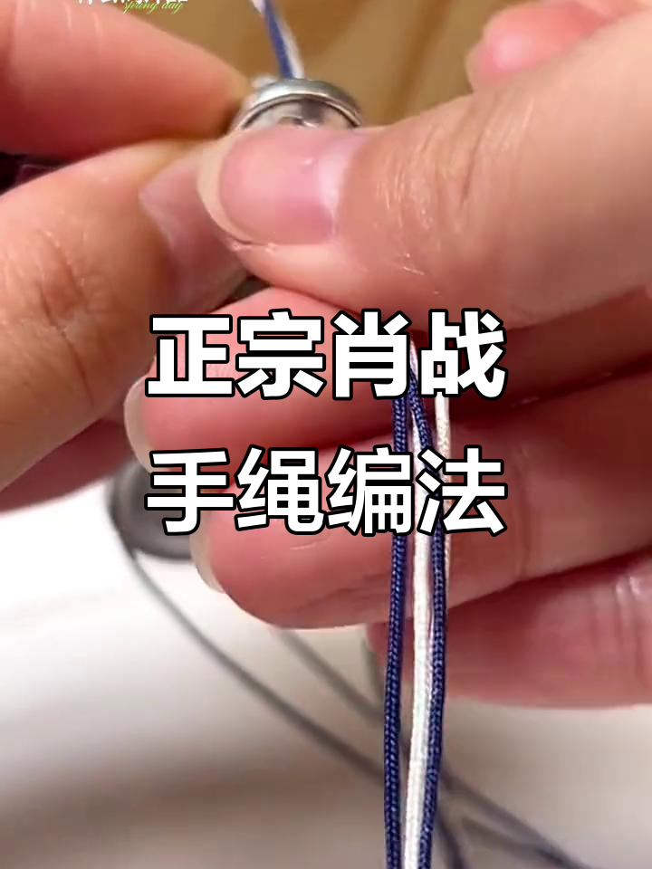 肖战同款手绳编织教程,轻松学会青丝手链