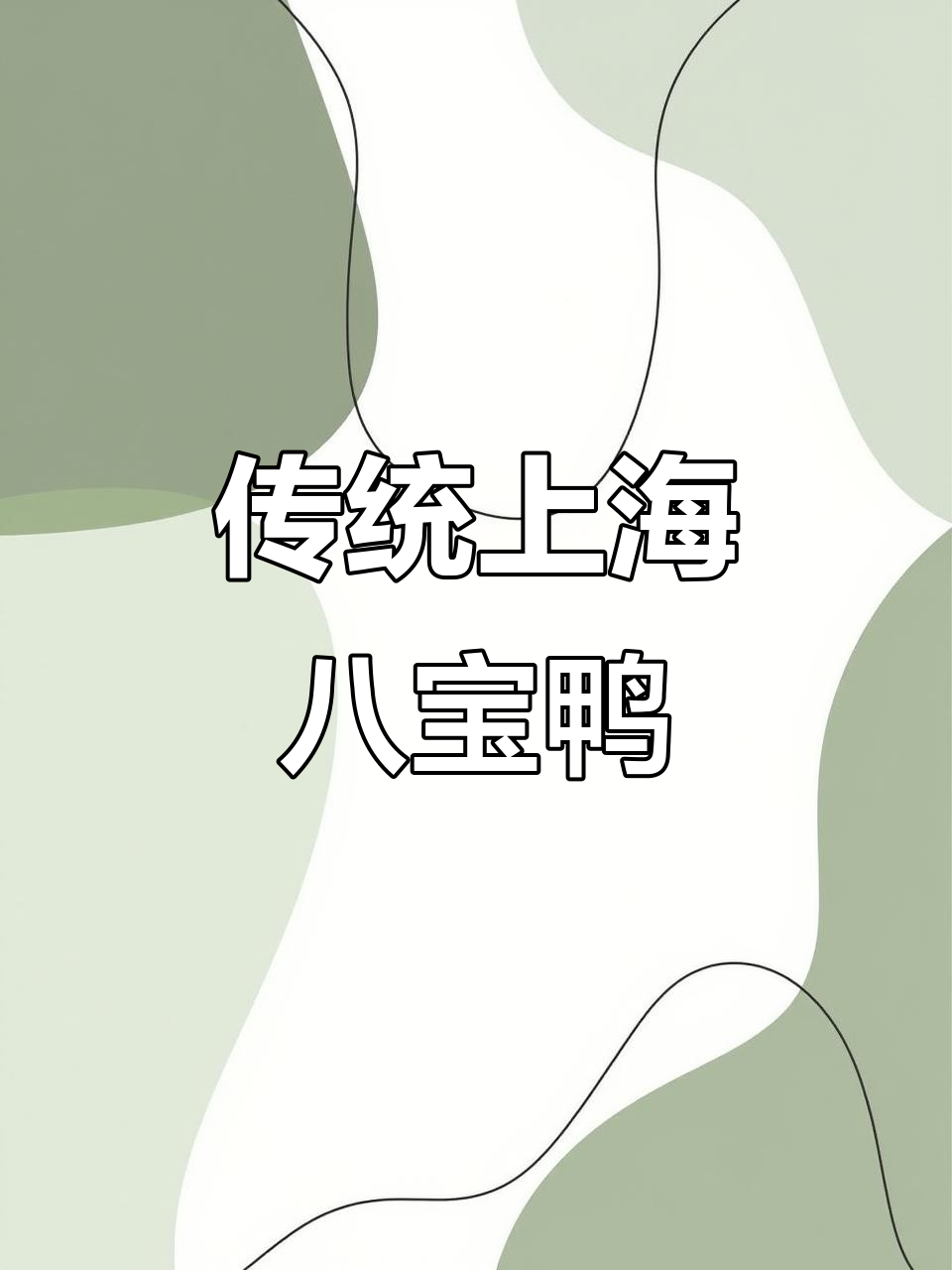 上海八宝鸭:清朝传承的独特美味制作揭秘