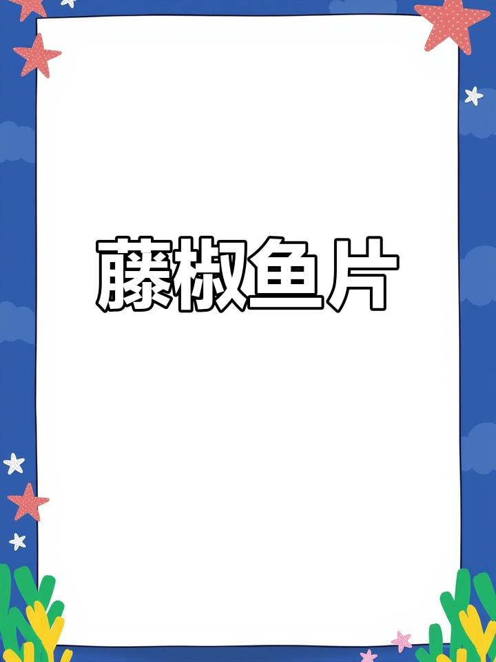 藤椒鱼片,鲜香四溢的独特美味