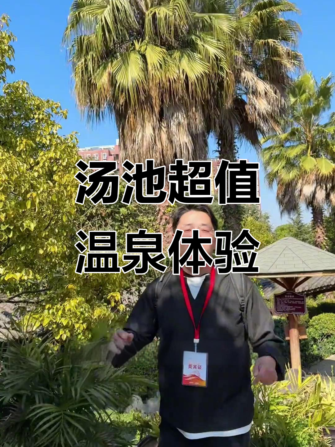汤池温泉新发现!30元畅泡园林半山泉,家庭亲子游首选