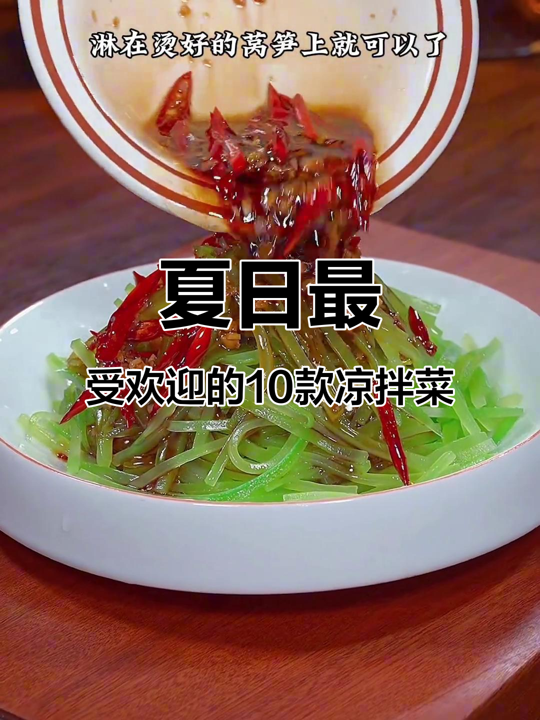 夏季必吃10道经典凉拌菜,清爽开胃不腻口