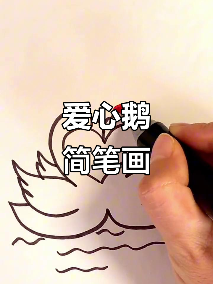 用爱心画可爱大鹅，简单又好玩