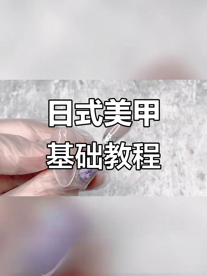 西安日式美甲经典造型教程,打造百搭闪亮款式