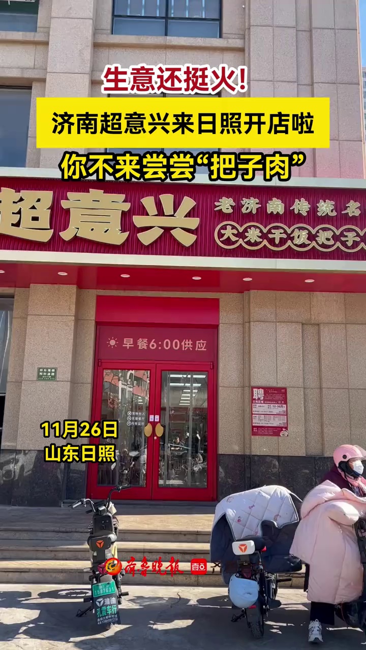 近日,济南超意兴正式入驻日照,新店地址开在了东港区文登路与泰和路交汇处,附近就是新营小学、