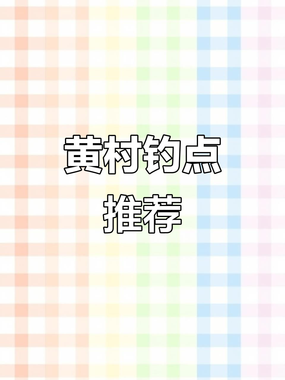 滩坑水库黄村钓点推荐,冬季钓鱼好去处