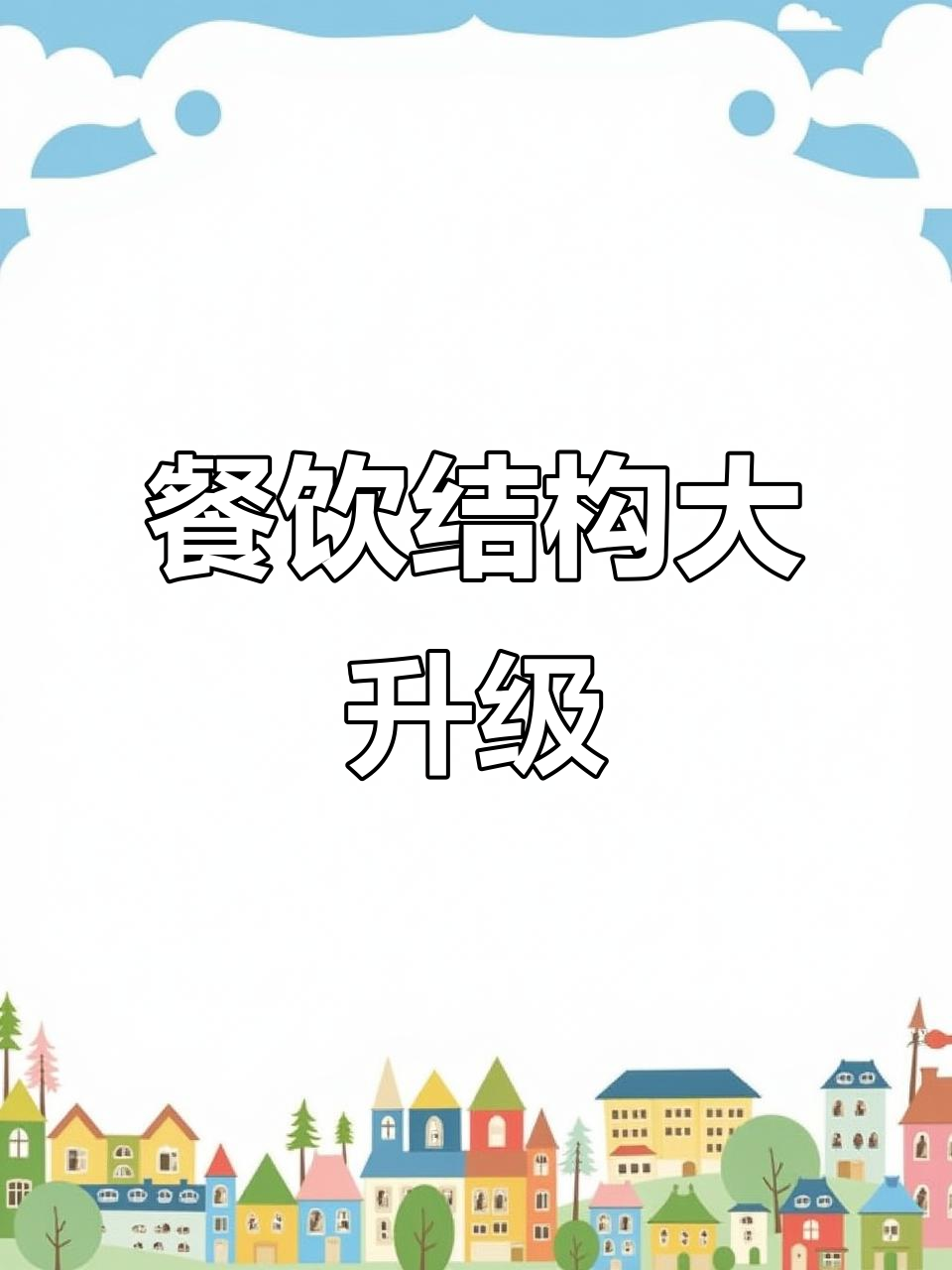 中式快餐调整营业时间,品类更丰富,满足不同时段需求