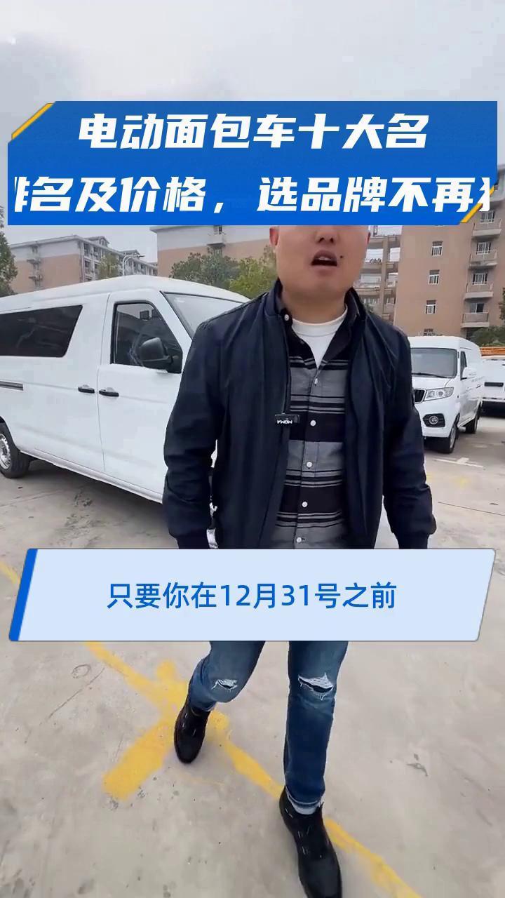 电动面包车十大名牌排名及价格,选品牌不再犹豫
