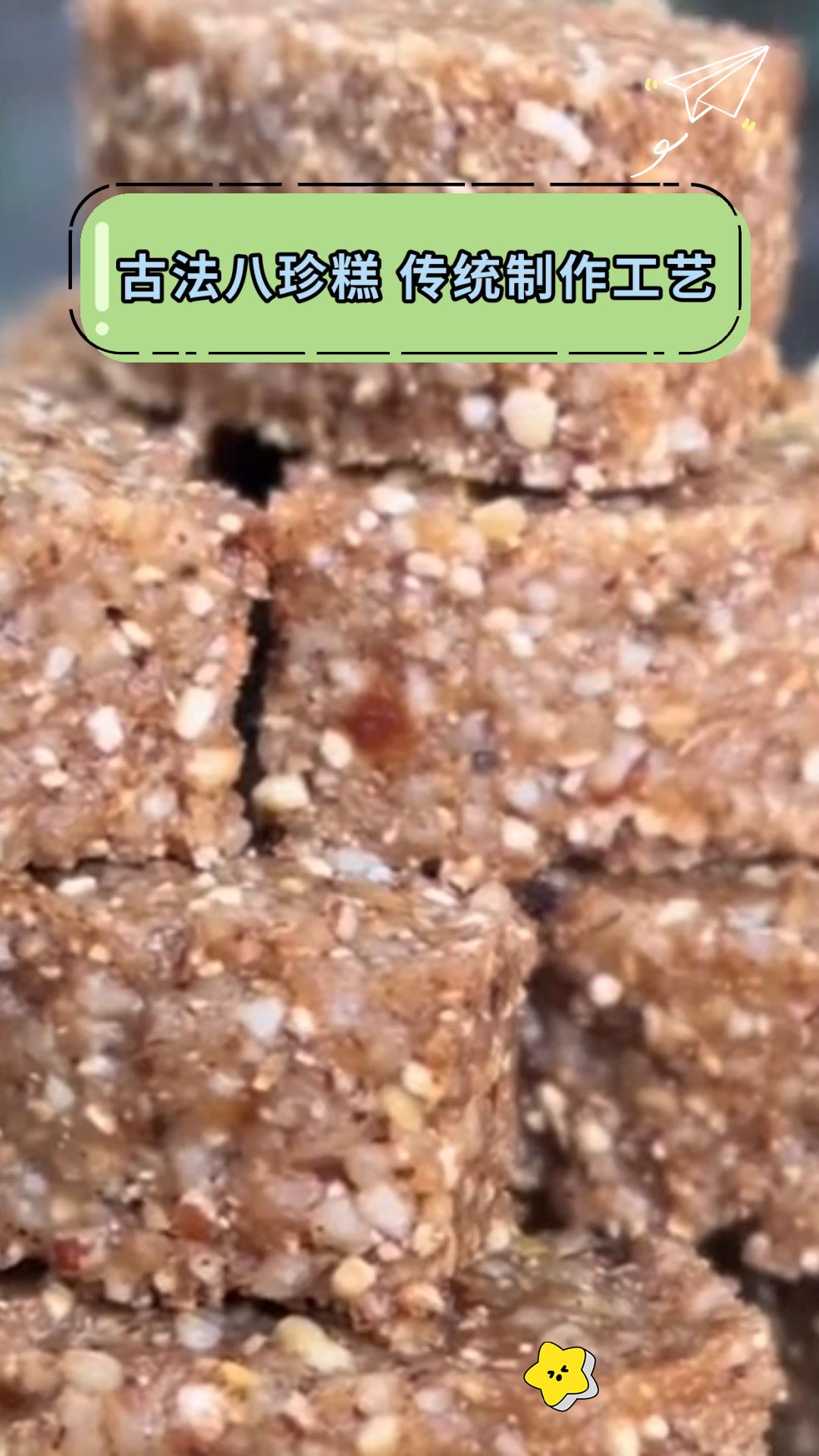 古法八珍糕 传统制作工艺