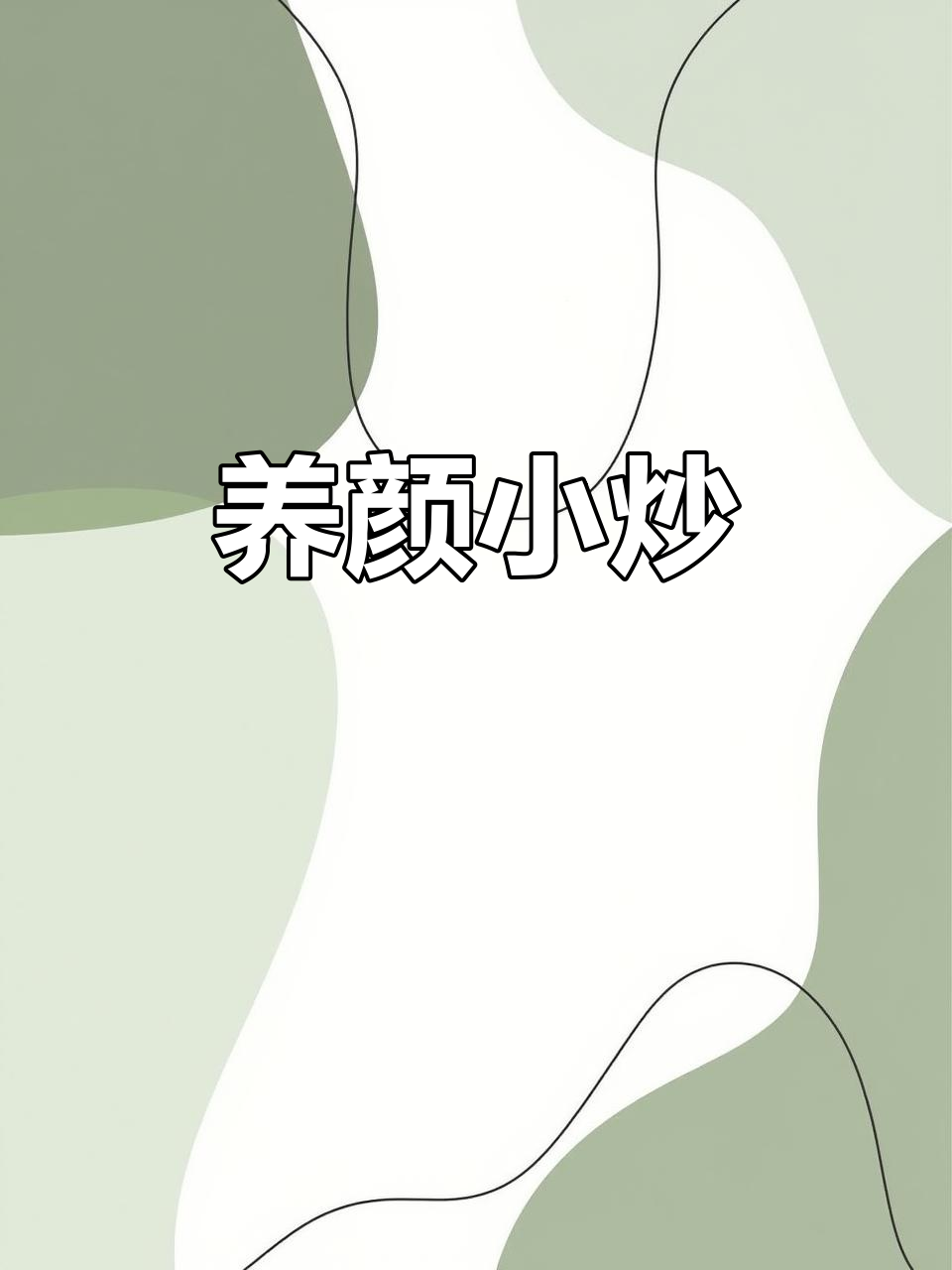 杏鲍菇配茼蒿根,美容养颜小炒轻松做