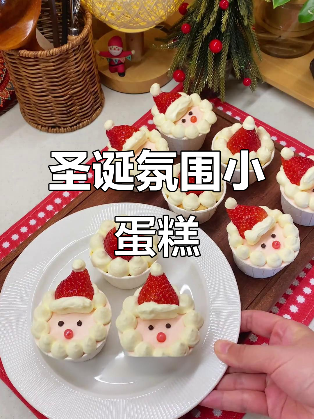 圣诞纸杯蛋糕,简单又充满节日气氛,谁还能不会做呢?