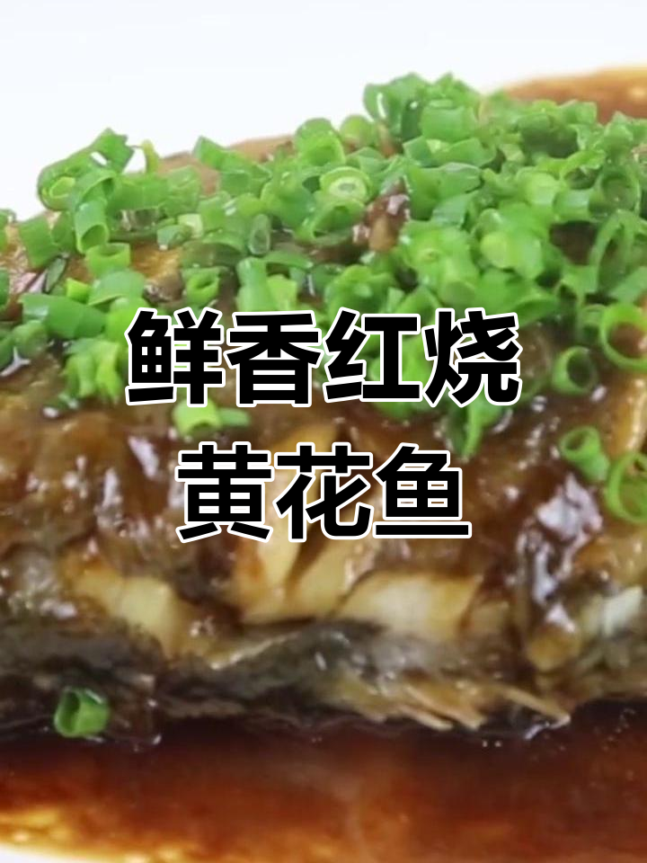 红烧黄花鱼,家常美味做法